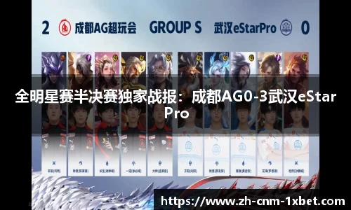 全明星赛半决赛独家战报：成都AG0-3武汉eStarPro