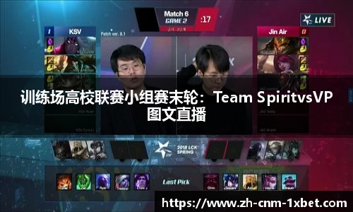 训练场高校联赛小组赛末轮：Team SpiritvsVP图文直播