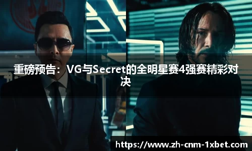 重磅预告：VG与Secret的全明星赛4强赛精彩对决