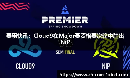 赛事快讯：Cloud9在Major赛资格赛次轮中胜出NiP